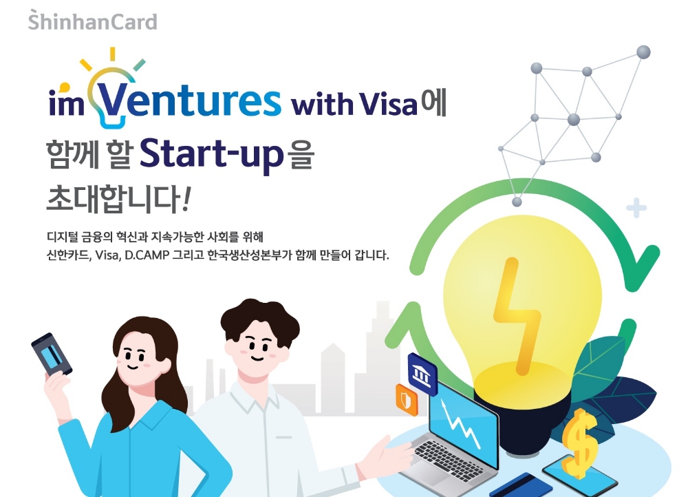 신한카드가 '2021 아임벤처스 위드 비자'와 함께할 스타트업을 오는 5월 28일까지 모집한다. /사진제공=신한카드