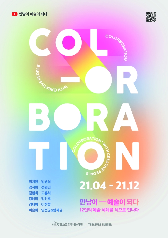 포스코1%나눔재단은 지난해 영상 누적 조회 700만 회를 기록하며 대중들의 큰 호응을 얻은 ‘만남이 예술이 되다’ 시즌 2를 론칭했다. 사진=포스코.