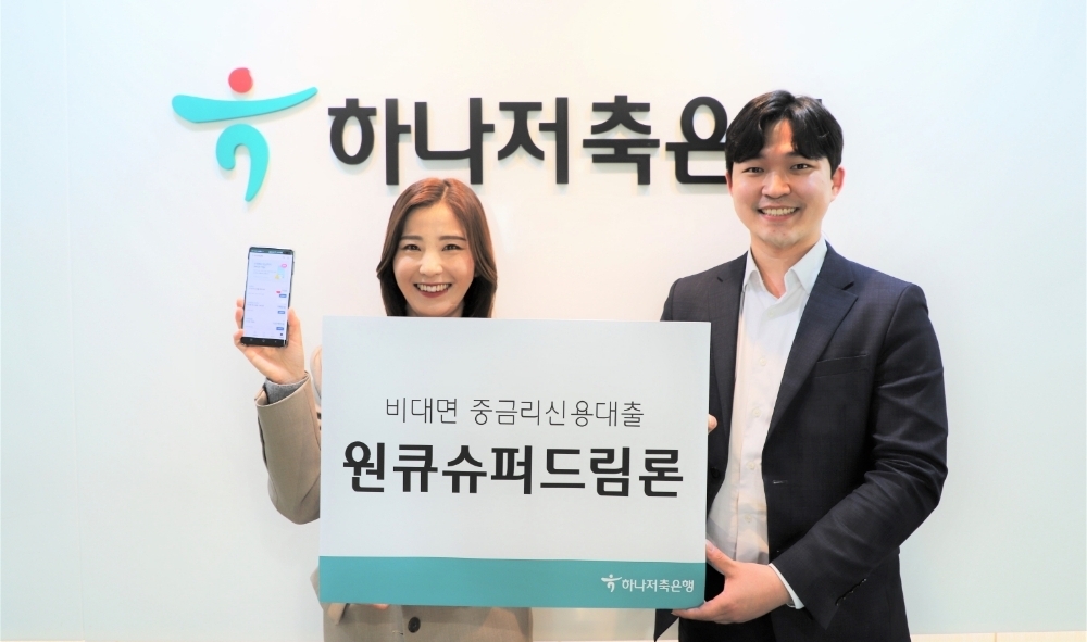 하나저축은행이 비대면 중금리 신용대출 ‘원큐슈퍼드림론’을 출시했다. /사진제공=하나저축은행