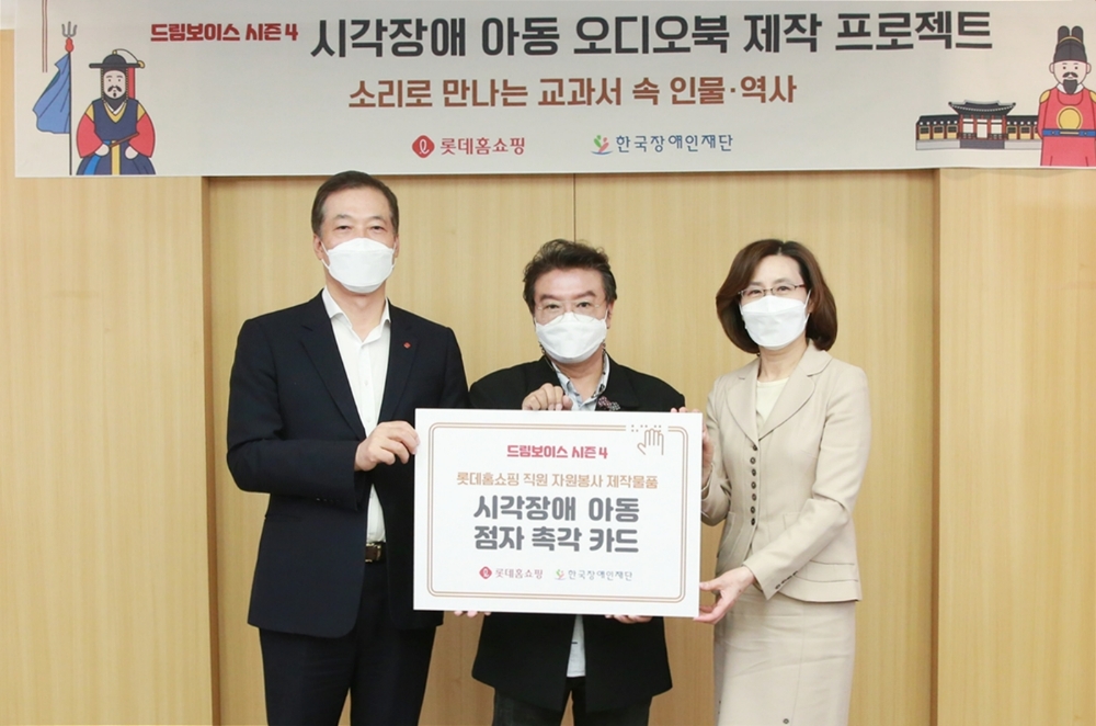 롯데홈쇼핑 시각장애인 기부금 전달/사진제공=롯데홈쇼핑