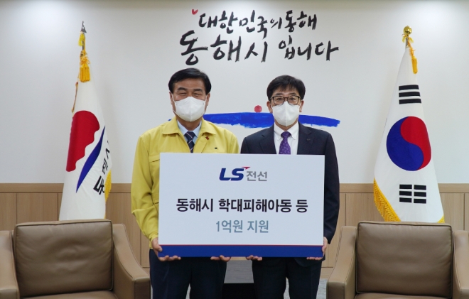 LS전선은 사회복지공동모금회를 통해 강원도 동해시에 학대피해아동 등 취약계층에 1억원을 지원한다. 사진=LS전선.