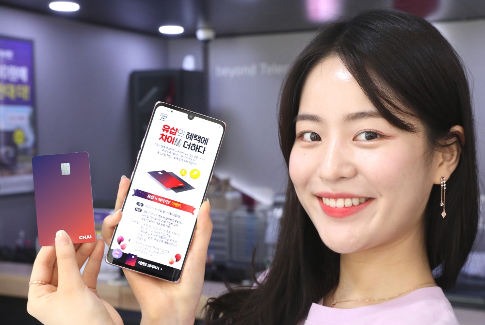 LG유플러스가 공식 온라인몰 ‘유샵’에서 모바일 또는 홈 상품에 가입한 고객이 차이카드를 발급받을 수 있는 ‘유샵 X 차이카드 이벤트를 진행한다. 사진=LG유플러스