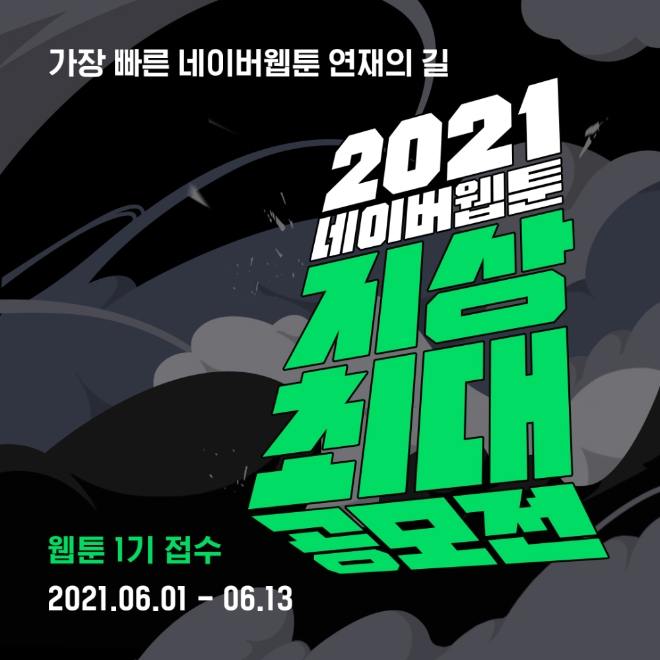 네이버웹툰은 ‘2021 네이버웹툰 지상최대공모전(이하 2021 지상최대공모전)’이 오는 6월부터 진행된다고 밝혔다. 사진=네이버웹툰.