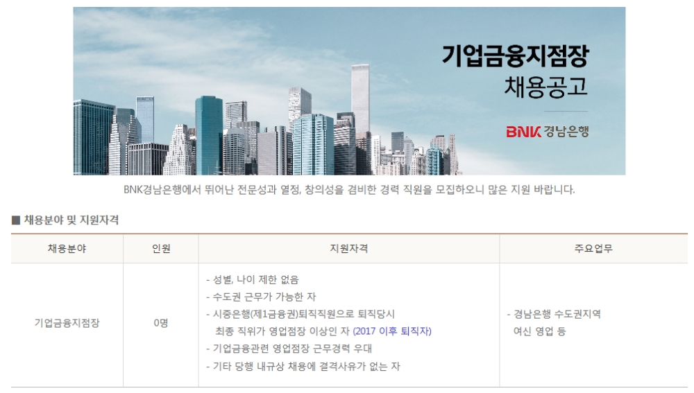 BNK경남은행의 기업금융지점장 채용 공고. /사진=BNK경남은행