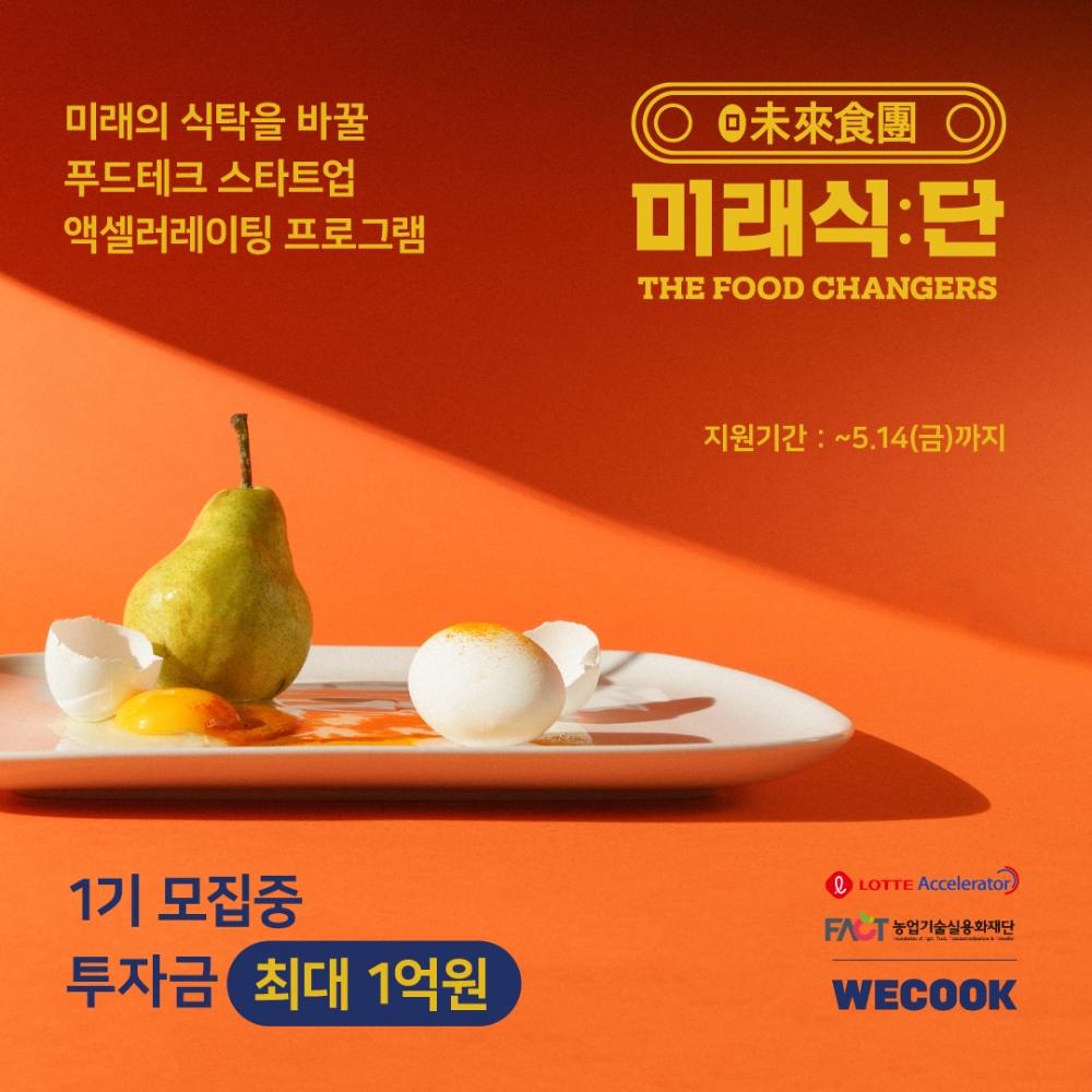 미래식단 포스터. / 사진제공 = 롯데그룹