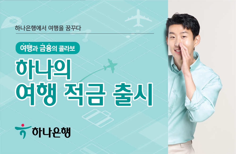 /사진제공=하나은행