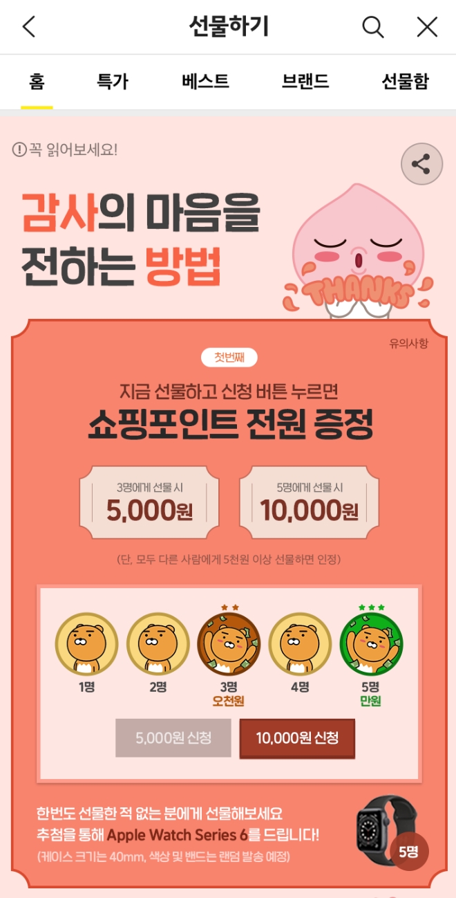 카카오톡 선물하기에서 5월 감사의 달을 맞아 다양한 선물 상품들을 모은 기획전을 열고 이벤트를 진행한다. 사진=카카오.