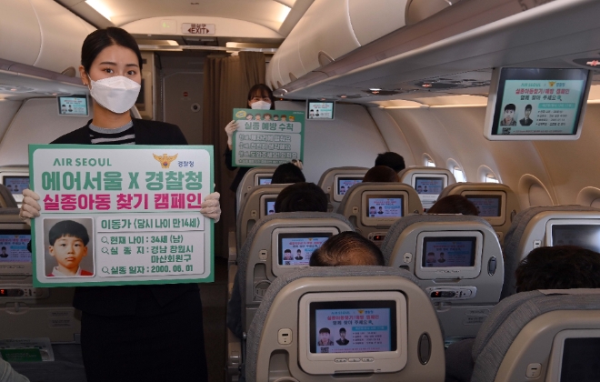 에어서울은 5월 가정의 달을 맞아, 경찰청과 협력해 ‘실종 아동 찾기’ 캠페인을 실시한다. 사진=에어서울,