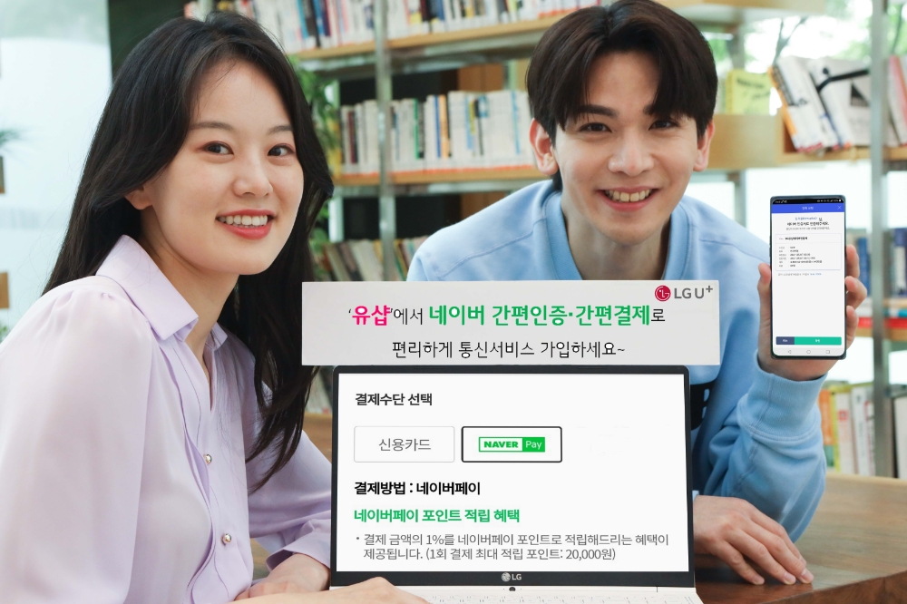 LG유플러스가 통신사 최초로 네이버와 제휴를 통해 공식 온라인몰 ‘유샵'에서 네이버 간편인증 및 간편결제를 활용한 비대면 가입서비스를 제공한다고 9일 밝혔다. 사진=LG유플러스