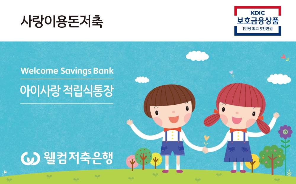 사진=웰컴저축은행