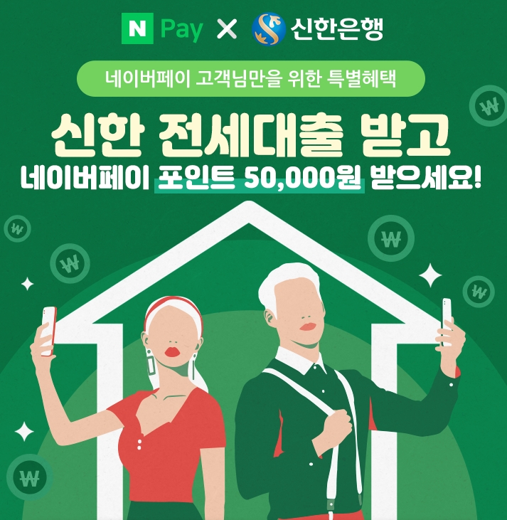 신한은행, 네이버와 전세대출 맞손…신규고객에 5만 포인트 지급