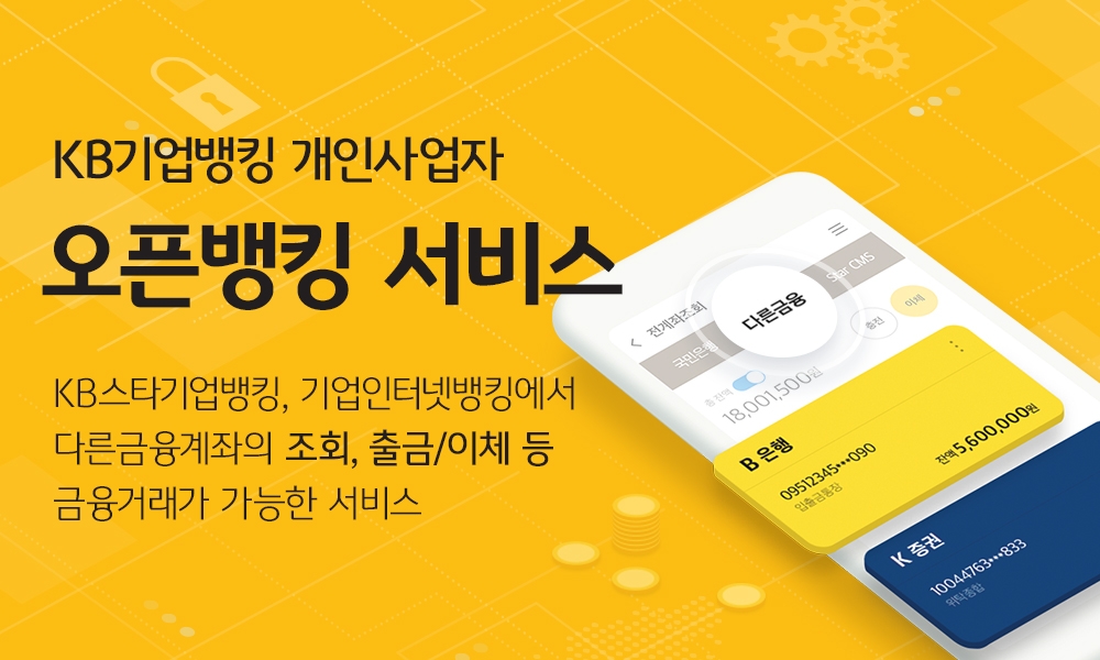 국민은행, 개인사업자 오픈뱅킹 서비스 시행