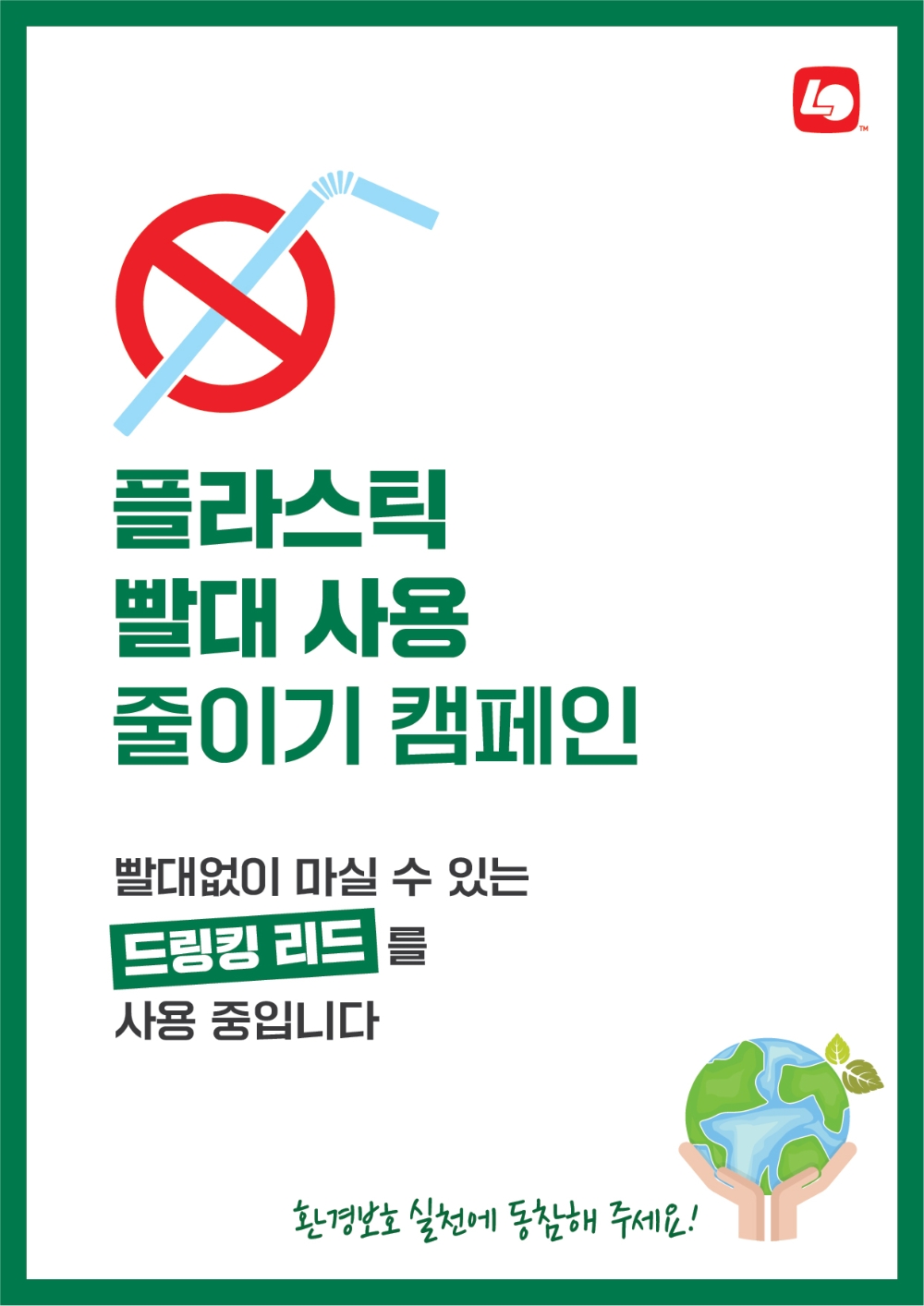 롯데 GRS, 롯데리아 드링킹 리드 도입. / 사진제공 = 롯데 GRS