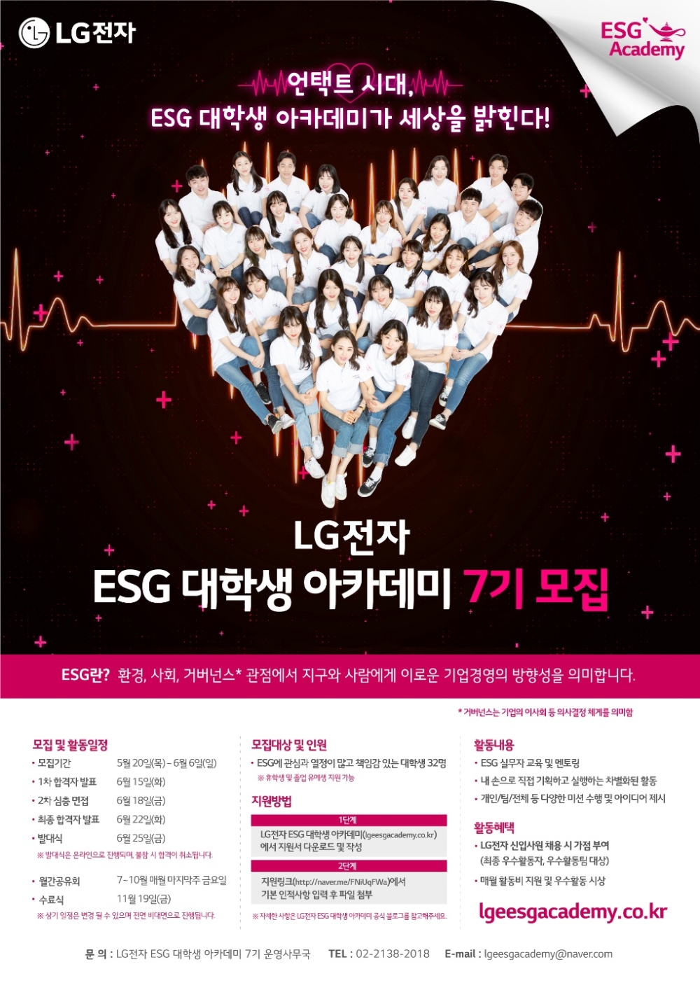 LG전자가 오는 6월 5일까지 대학생을 대상으로 한 'ESG 아카데미'를 모집한다. 사진=LG전자