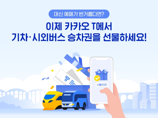 카카오모빌리티는 ‘카카오 T 기차∙시외버스’에 ‘승차권 선물하기' 서비스를 시작한다. 사진=카카오.