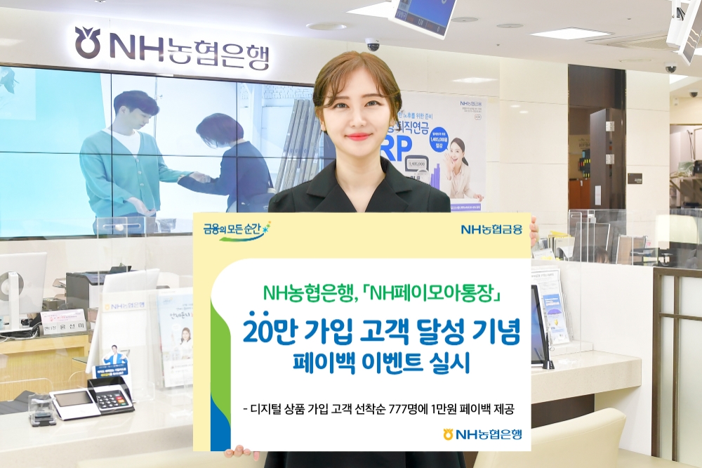 농협은행, NH페이모아통장 20만 가입 기념 이벤트