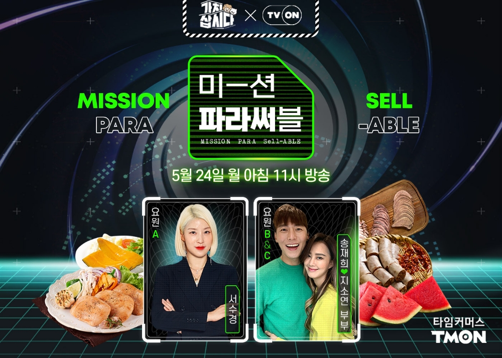 티몬이 격주 간격의 정규 라방인 '미션파라써블'에서 야식 18종을 선보인다고 24일 밝혔다./사진제공=티몬
