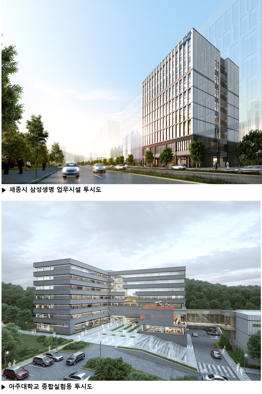 세종시 삼성생명 업무시설 투시도 (위), 아주대학교 종합실험동 투시도 (아래) / 사진=반도건설