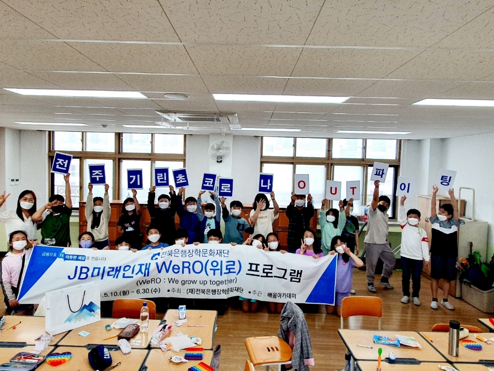 전북은행장학문화재단은 25일 전주기린초등학교를 찾아 'JB미래인재 위로(WeRo‧We grow up together)' 프로그램을 실시했다./사진=전북은행
