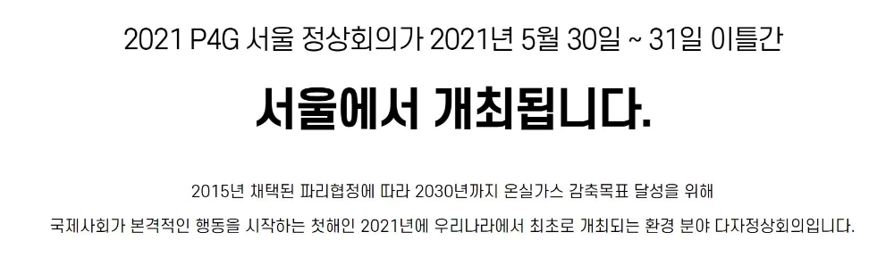 'P4G 녹색금융 특별세션' 29일 개최