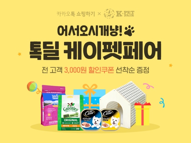 카카오톡 쇼핑하기는 30일부터 다음 달 2일까지 4일간 오프라인 박람회 전문업체 ‘(주)메쎄이상’과 손잡고 ‘톡딜 케이펫 페어’를 진행한다. 사진=카카오.