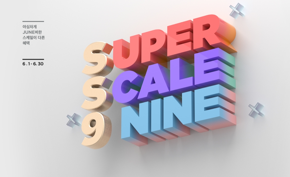 SSG닷컴이 오는 1일부터 30일까지 초대형 쇼핑 축제인 ‘슈퍼 스케일 나인 SS9’ 행사를 열고 모든 고객에게 ‘VIP급’ 혜택을 제공한다고 31일 밝혔다./사진제공=SSG닷컴