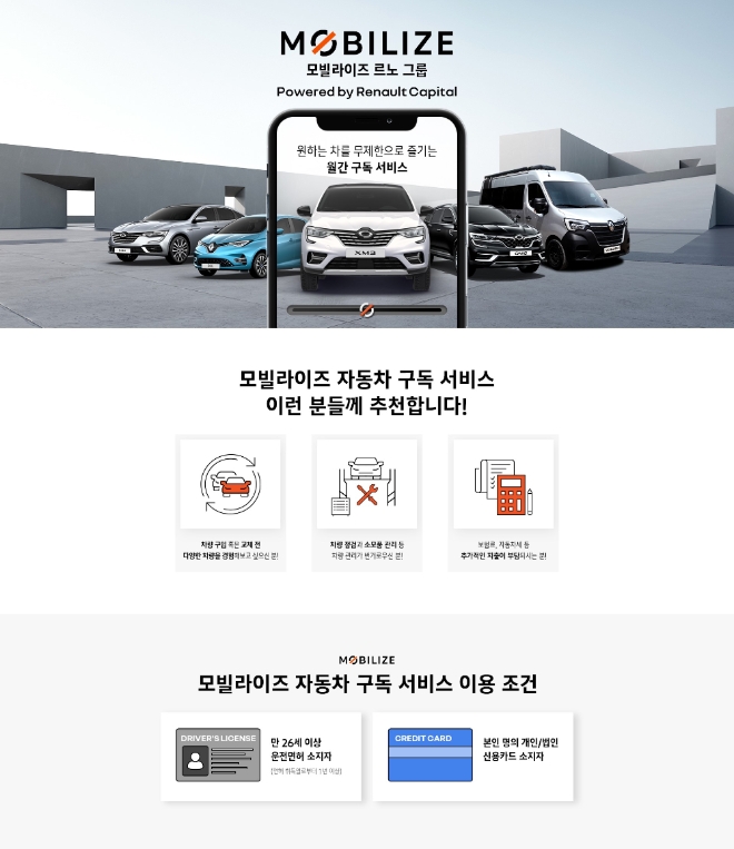 르노삼성자동차가 전속할부금융사인 르노캐피탈(RCI파이낸셜서비스코리아)을 통해 자동차 구독서비스, ‘모빌라이즈’를 다음 달 출시한다. 사진=르노삼성자동차.