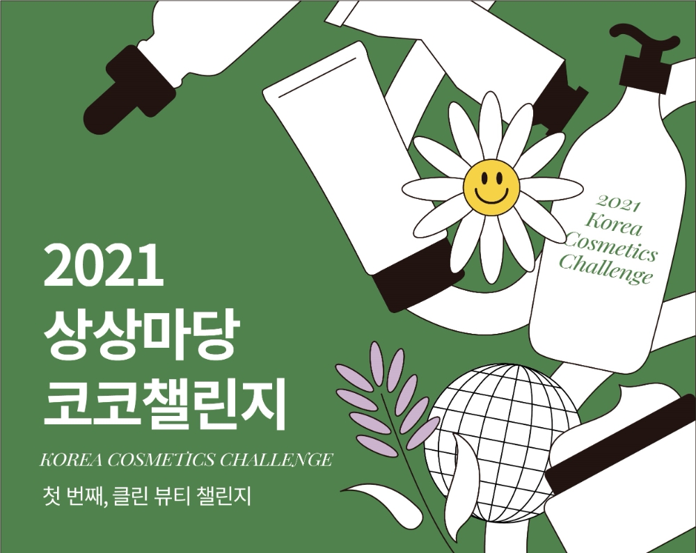 KT&G 상상마당 부산 '2021 상상마당 코코챌린지' 포스터. / 사진제공 = KT&G