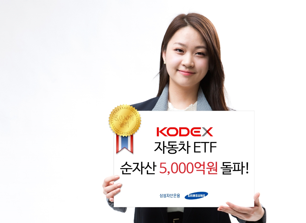 KODEX 자동차 ETF 순자산 5000억원 돌파 / 사진제공= 삼성자산운용(2021.06.01)