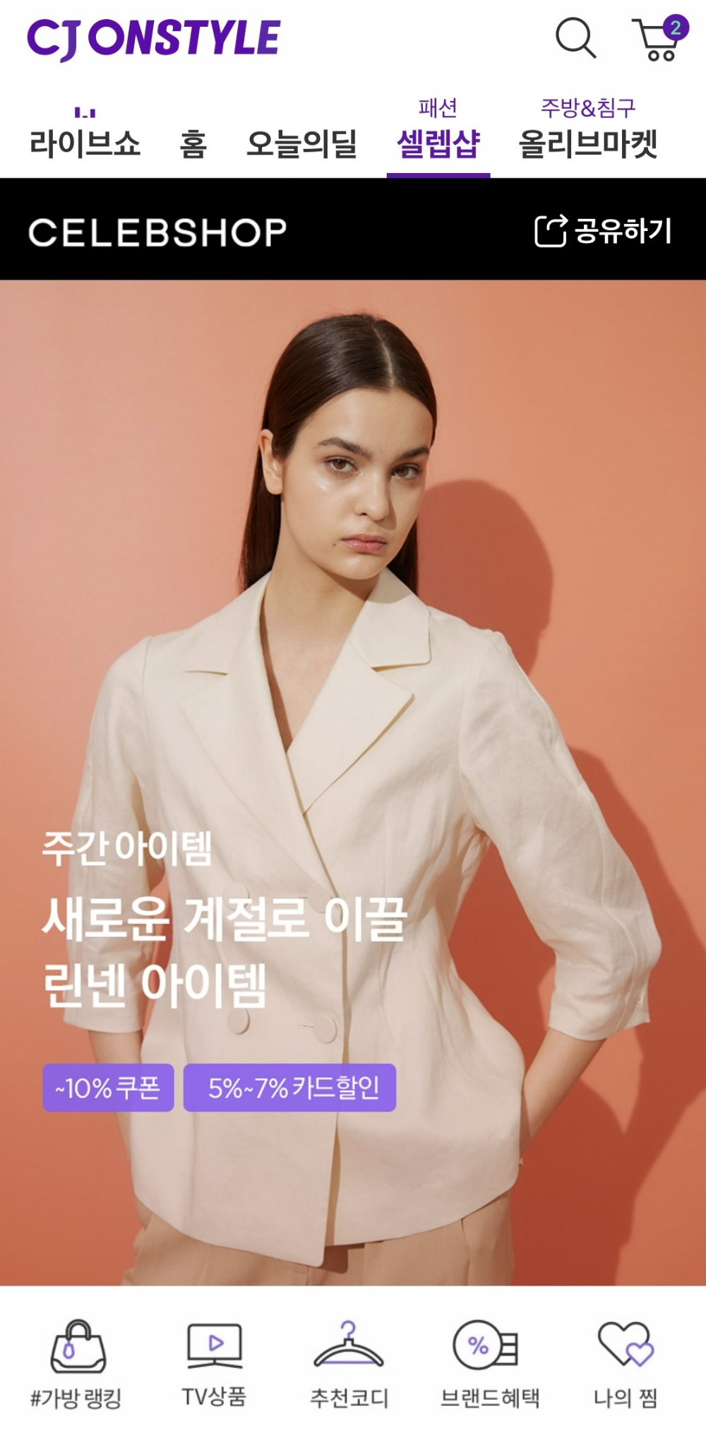 CJ온스타일의 패션 전문몰 셀렙샵 메인 화면/사진제공=CJ온스타일