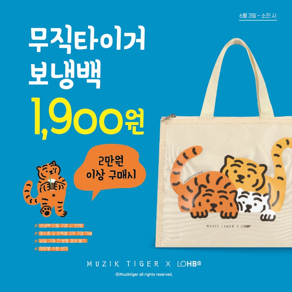 롯데의 헬스앤뷰티스토어 롭스(LOHB's)가 '무직타이거'와 협업한 보냉백을 3일부터 오는 20일까지 전국 매장과 온라인몰에서 선보인다고 2일 밝혔다./사진제공=롯데쇼핑