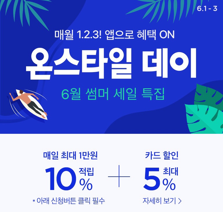 CJ온스타일이 6월을 맞아 할인 행사를 진행한다고 2일 밝혔다./사진제공=CJ온스타일