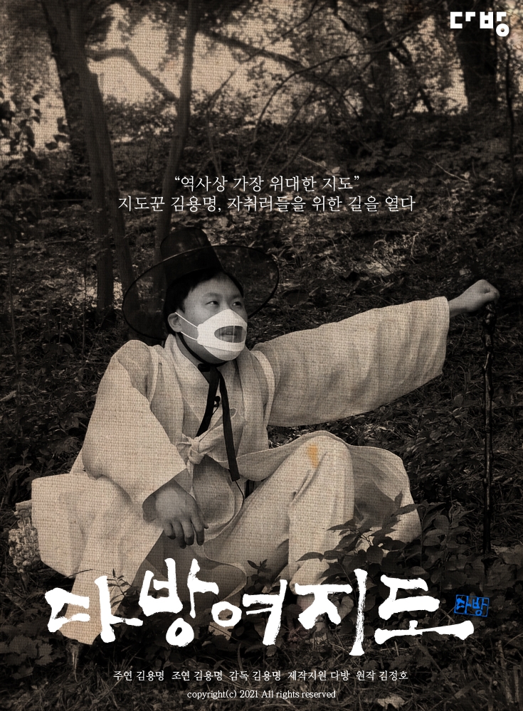 ‘다방여지도’ 포스터. / 사진=다방