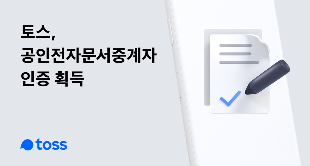 토스가 과학기술정보통신부로부터 ‘공인전자문서중계자’ 인증을 획득했다고 8일 밝혔다. /사진=비바리퍼블리카