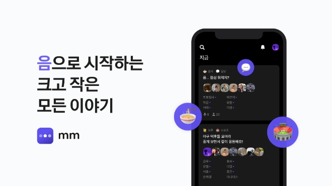 카카오는 다자간 음성 소통이 가능한 소셜 오디오 플랫폼 ‘음(mm)’을 출시했다. 사진=카카오.
