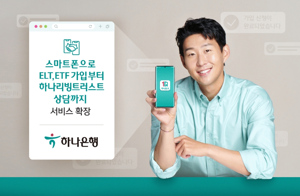 하나은행, ‘비대면 신탁 서비스’ 확대 실시
