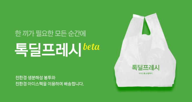 카카오커머스의 쇼핑 플랫폼 ‘카카오톡 쇼핑하기’가 ‘톡딜프레시 베타’ 상품에 친환경 포장재를 도입한다고 9일 밝혔다. 사진=카카오.