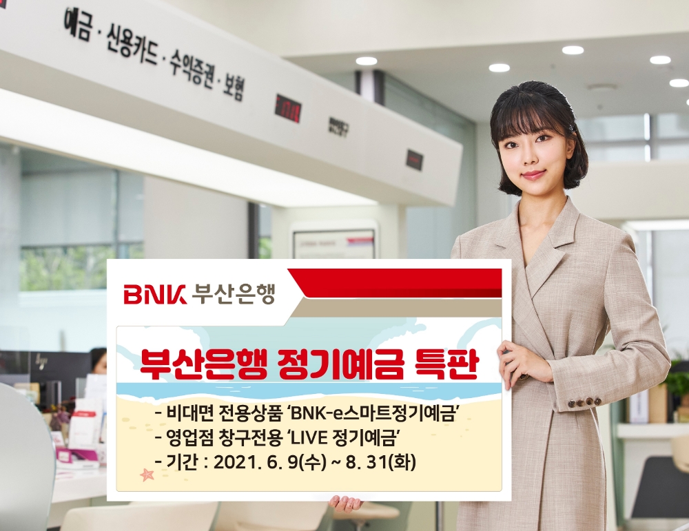 부산은행, 총 2조원 한도 정기예금 특판...최대 연 1.3% 금리