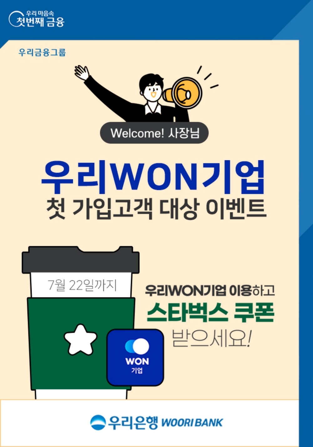 우리은행, ‘우리WON기업’ 첫 가입 고객 대상 이벤트 실시