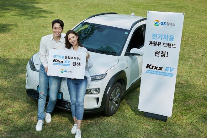 GS칼텍스는 전기차 전용 윤활유 브랜드 Kixx EV(킥스 이브이)를 런칭했다. 사진=GS칼텍스.