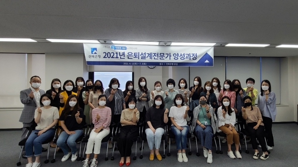 JB금융그룹 전북은행은 지난 12일부터 다음 달 3일까지 전북은행 본점 연수원에서 자산 관리(WM) 직원 25명을 대상으로 ‘2021년 은퇴설계 전문가 마스터(Master) 양성과정’ 연수를 두 달간 실시한다. 양은희 전북은행 WM사업부장(오른쪽 뒤에서 두 번째)과 직원들이 15일 연수를 마친 뒤 기념촬영을 하고 있다./사진=전북은행