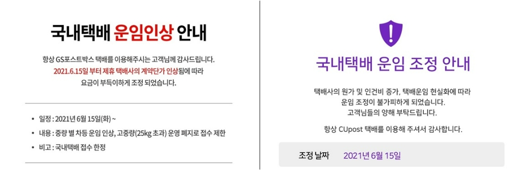 (왼쪽부터) GS25, CU 택배 가격 인상 공지문/사진제공=각 사 홈페이지