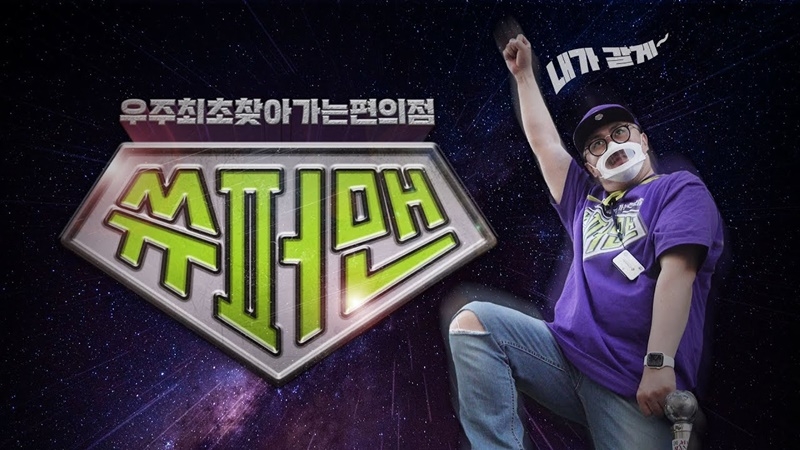 CU의 웹예능 '쓔퍼맨' 티저/사진제공=BGF리테일