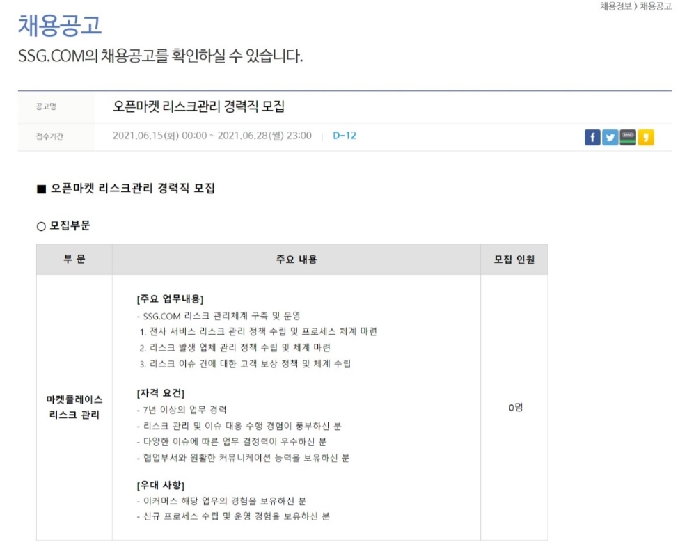 오픈마켓 리스크관리 경력직을 모집 중인 SSG닷컴 채용 홈페이지. / 사진제공 = SSG닷컴 홈페이지