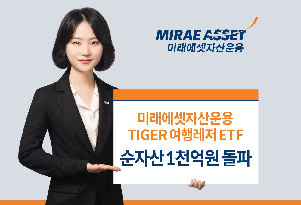 미래에셋 'TIGER 여행레저 ETF' 순자산 1000억원 돌파 / 사진제공= 미래에셋자산운용(2021.06.21)