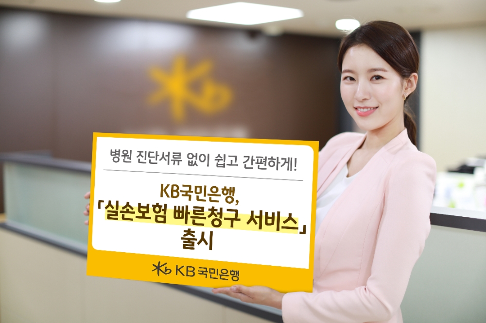 국민은행, ‘실손보험 빠른 청구 서비스’ 출시