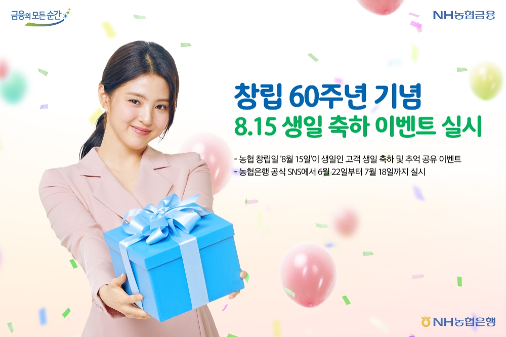 농협은행, 창립 60주년 기념 이벤트 실시