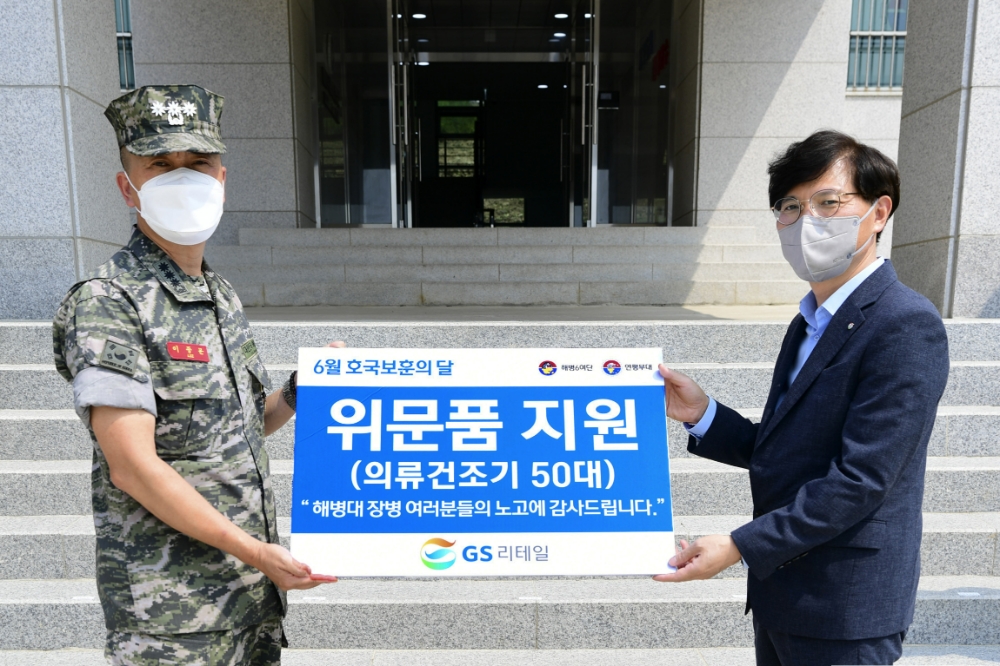 GS리테일이 해병대에 의류건조기 50대를 지원했다./사진제공=GS리테일