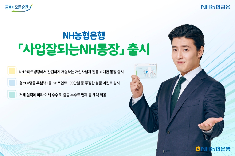 농협은행, 개인사업자 전용 비대면 통장 출시