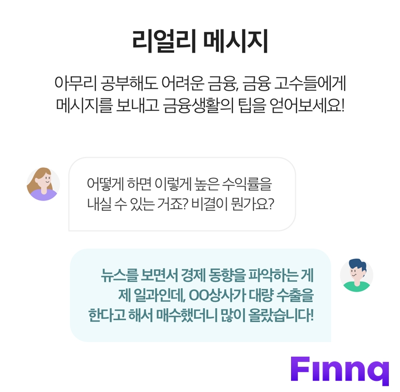 핀크가 금융 SNS 리얼리에 대1 메시지 전송 기능을 추가했다. /사진=핀크